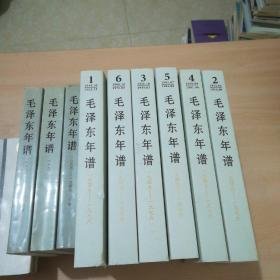 毛泽东年谱（1893-1949）上中下册+毛泽东年谱（1949-1976）9册合售