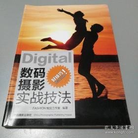 数码摄影实战技法 中国摄影出版社