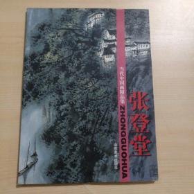 当代中国画精品集.张登堂【作者签名本】