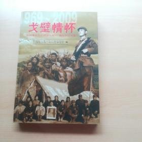 戈壁情怀（赴内蒙古生产建设兵团40周年纪念文集）