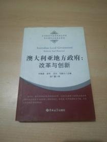 澳大利亚地方政府：改革与创新