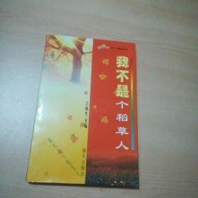 我不是个稻草人 王栋生 主编 海天出版社