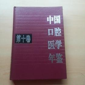 中国口腔医学年鉴.第十卷