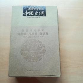 中国史纲（全三册）（张荫麟、 吕思勉、蒋廷黻 著）插图本 1版1印