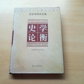 史学论衡:上海师范大学50周年校庆 历史学科论文集