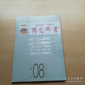 博览群书 2018年第8期（总第404期）