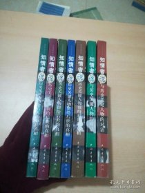 知情者说系列 1.2.3.4.5.6.7【1.2 与历史关键人物的对话 3.4.5.6.7历史见证人留给后人的事件真相】7册合售