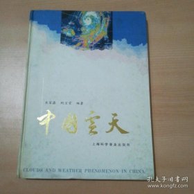 中国云天（气象专著 资料丰富 24彩页精装）【束家鑫 鲍宝堂签名本】