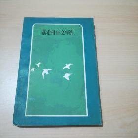 基希报告文学选（二十世纪外国文学丛书）84年一版一印