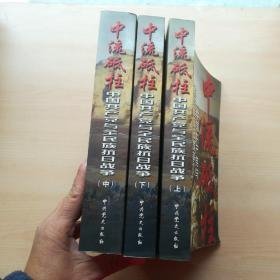 中流砥柱：中国共产党与全民族抗日战争（上中下）
