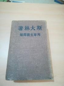 列宁主义问题 斯大林 著 1949年莫斯科 竖版繁体【布面精装本】