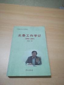 主委工作手记（2002～2007）【田麦久签名本】