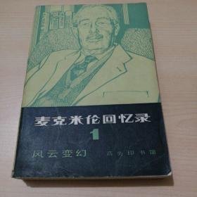 麦克米伦回忆录 1 风云变幻 1914-1939