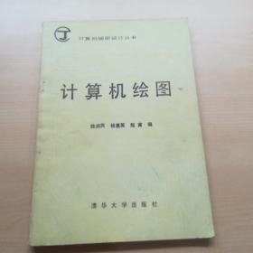 计算机绘图 陆润民等 清华大学出版社