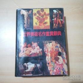 世界美术名作鉴赏辞典（精装彩图本）