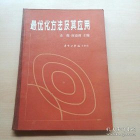 最优化方法及其应用 华中工学院出版社