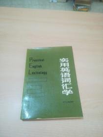 实用英语词汇学 汪榕培 李冬 编著 辽宁人民出版社