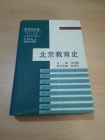 北京教育史（中国地方教育史研究）精装