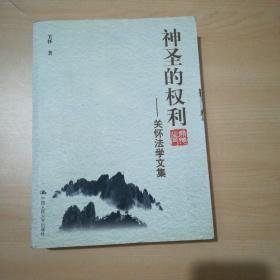 神圣的权利：关怀法学文集【作者签赠钤印本】