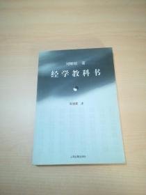 经学教科书 上海古籍出版社