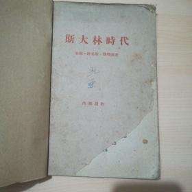 斯大林时代（中国人民解放军政治学院训练部 图书资料馆翻印1961年12月12日）