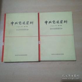 中共党史资料一九八二年 第二.三辑（32开本，中共中央党校出版社，82年一版一印刷）