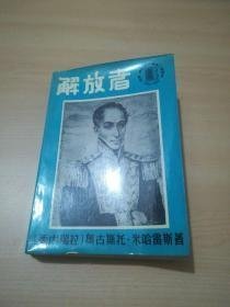 解放者（西蒙·博利瓦尔诞生二百周年纪1783-1983）