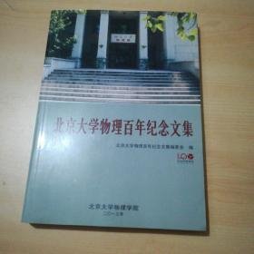 北京大学物理百年纪念文集