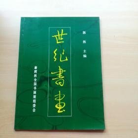 世纪书画 康辉杯全国书画展组委会