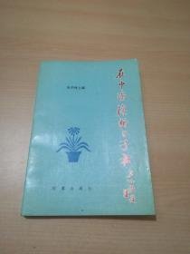 在中南海的日子里 张华林主编 1992年1版1印