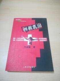 拯救乳房 毕淑敏著/人民文学出版社