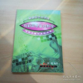 戏剧声乐基础教程 王冬 编著