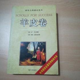 羊皮卷（美）马丁.科尔等著/海天出版社