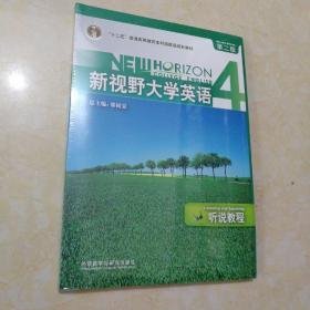 普通高等教育“十一五”国家级规划教材：新视野大学英语4·听说教程（第2版）【含CD-ROM一张】未开封