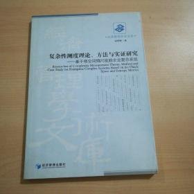 复杂性测度理论、方法与实证研究：基于格空间熵尺度的企业复杂系统