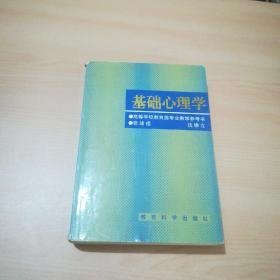 基础心理学 张述祖、沈德立 著 / 教育科学出版社 /