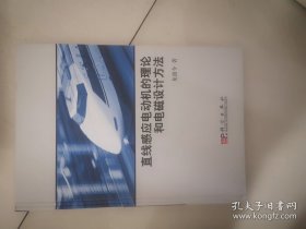 直線感應(yīng)電動(dòng)機(jī)的理論和電磁設(shè)計(jì)方法