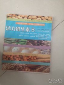 活力維生素B