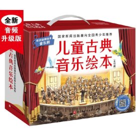 儿童古典音乐绘本（全新名师朗读版+进阶版，共16册）