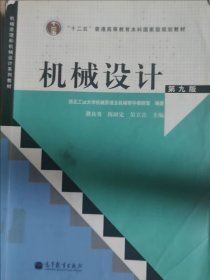 机械设计 第九版