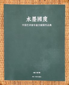 水墨国度  中国艺术家年鉴文献展作品集