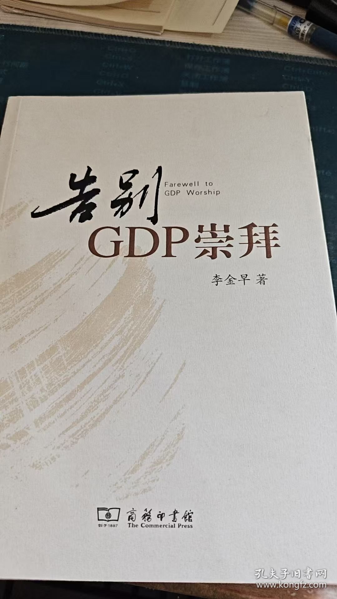 告别GDP崇拜