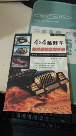 4×4越野车野外驾驶实用手册