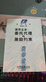 国有企业:委托代理与激励约束