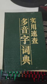 多音字词典实用速查