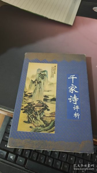 千家诗评析