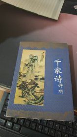 千家诗评析