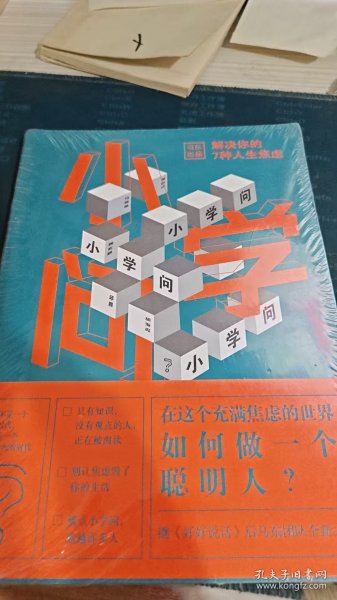 小学问 :马薇薇;邱晨;周玄毅;黄执中;胡渐彪/ 北京联合出版有限公司/ 2