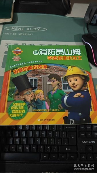 诺曼的魔术表演/跟消防员山姆学做安全小卫士