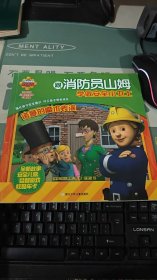 诺曼的魔术表演/跟消防员山姆学做安全小卫士